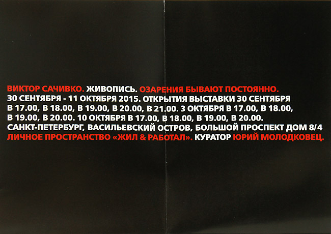 Виктор Сачивко