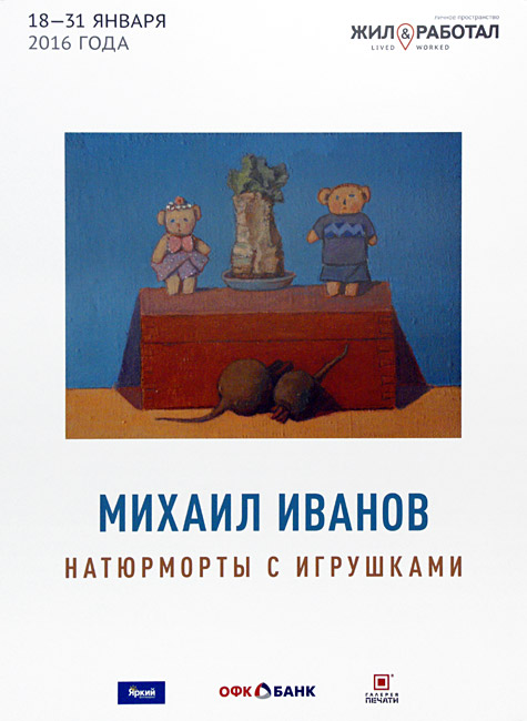 Михаил Иванов