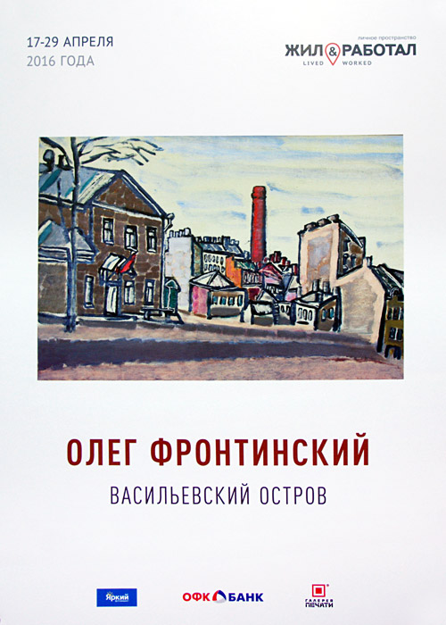 Олег Фронтинский