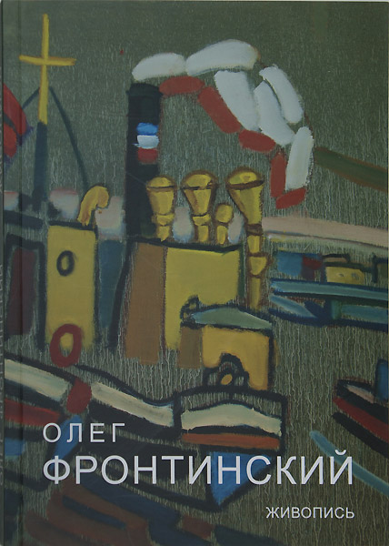 Олег Фронтинский