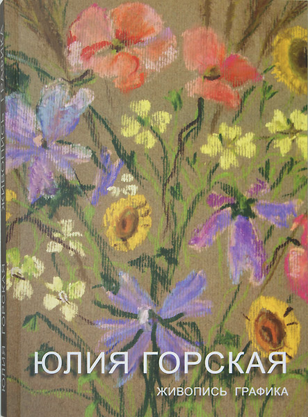 Юлия Горская