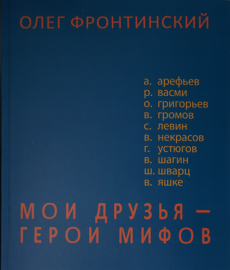 Олег Фронтинский