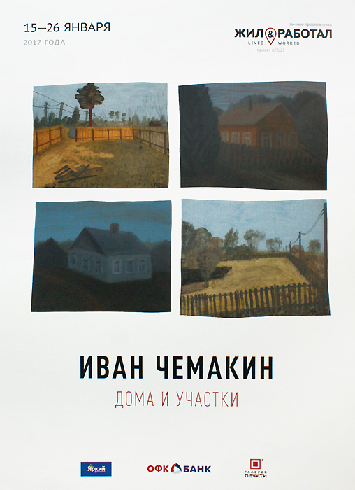 Иван Чемакин