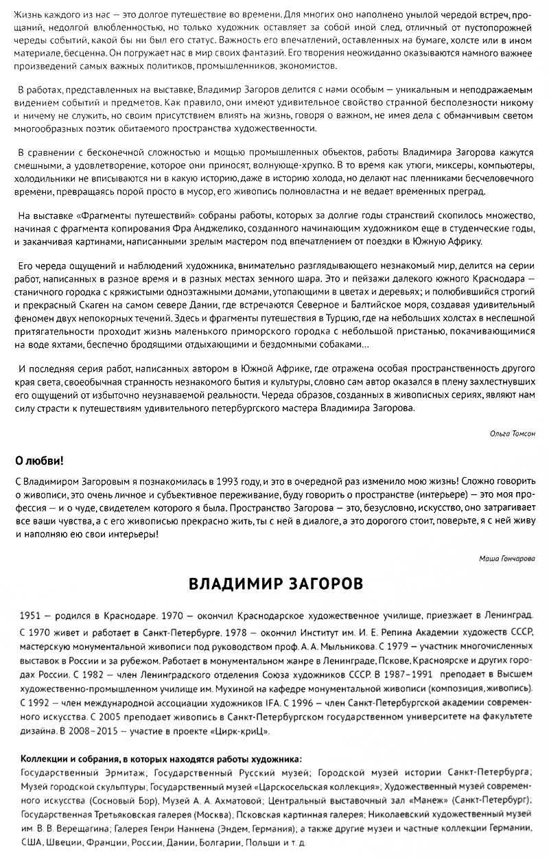 Ольга Томсон, Маша Гончарова, Владимир Загоров