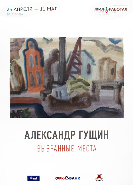 Александр Гущин