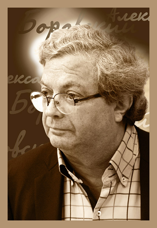 Александр Боровский