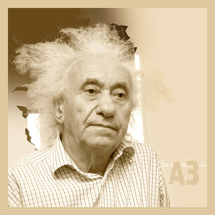 Анатолий Заславский