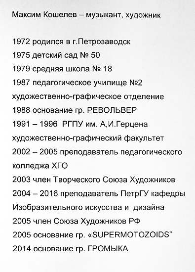 Громыка (Максим Кошелев)
