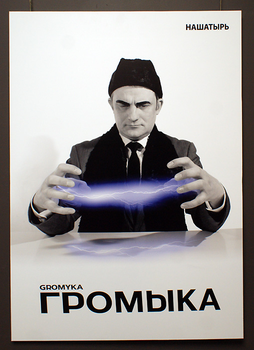 Громыка (Максим Кошелев)