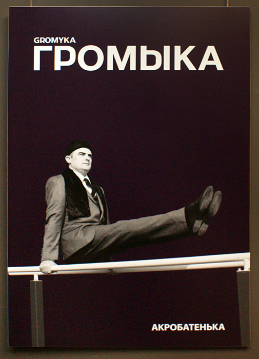 Громыка (Максим Кошелев)