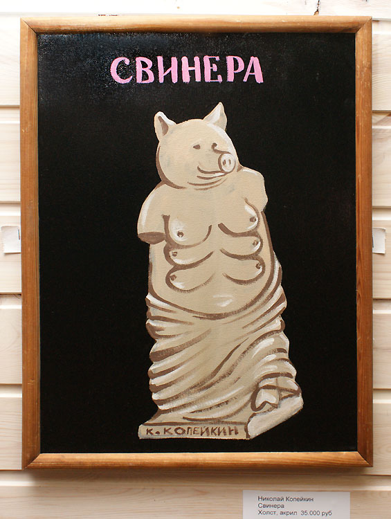 Николай Копейкин