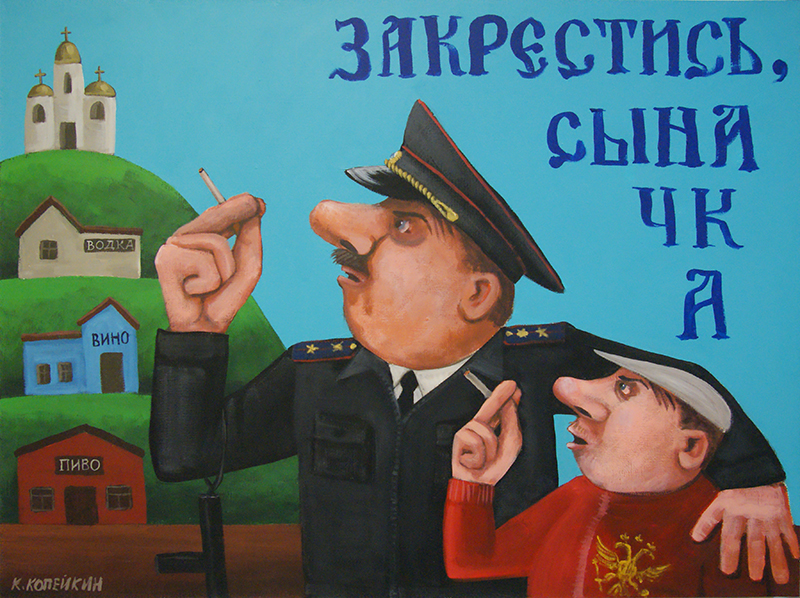 Николай Копейкин