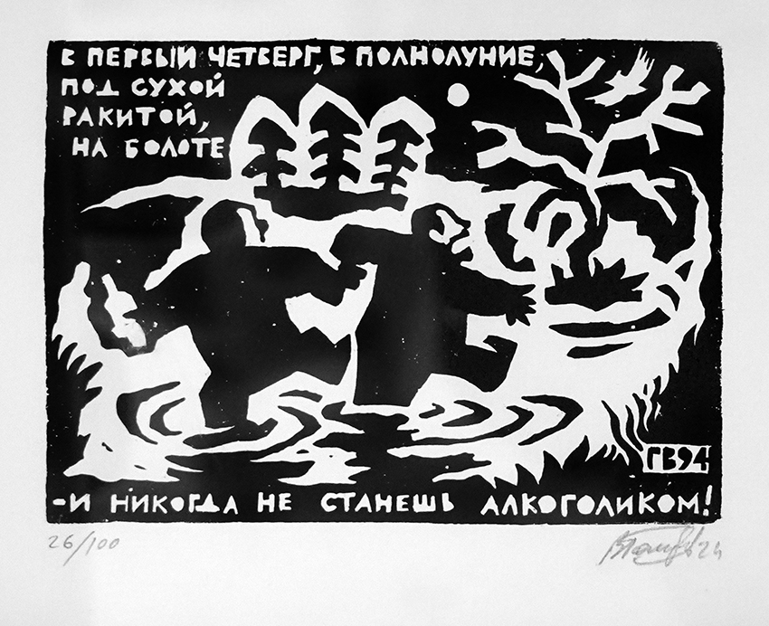 Василий Голубев