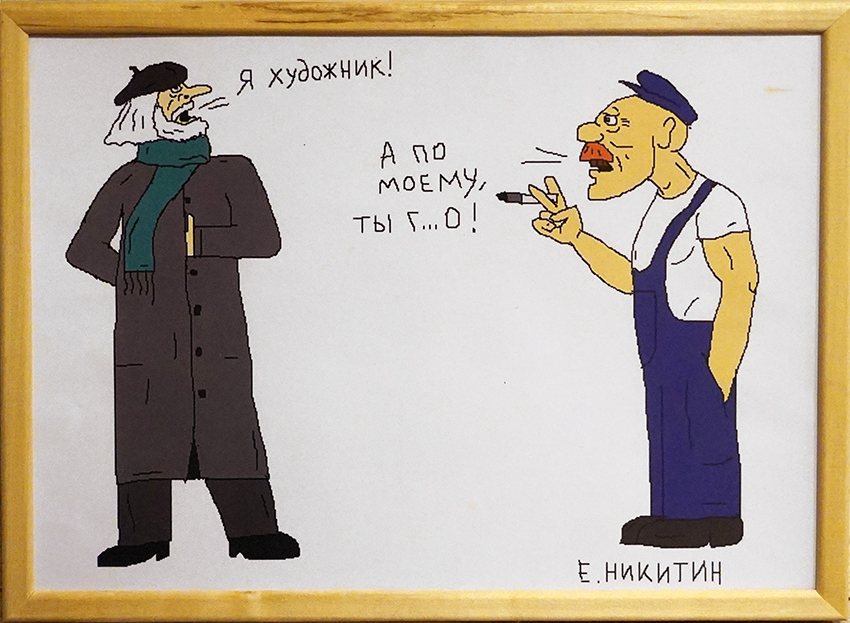 Е. Никитин