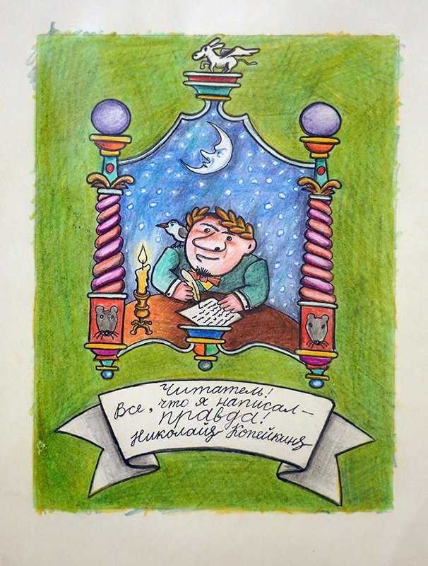 Николай Копейкин