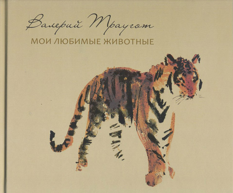 Валерий Траугот