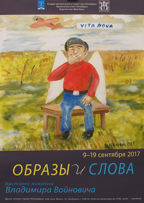 Владимир Войнович