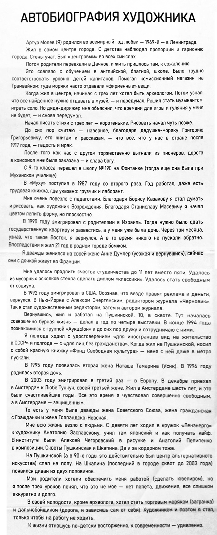 Артур Молев