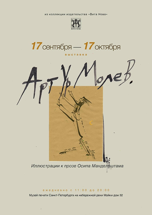 Артур Молев