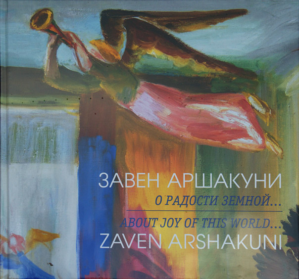 Завен Аршакуни