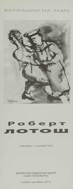 Роберт Лотош