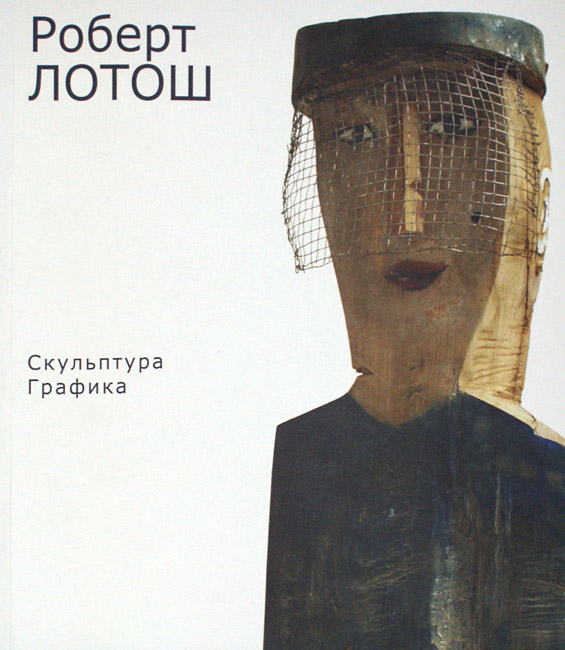 Роберт Лотош