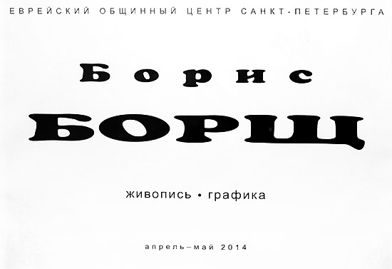 Борис Борщ