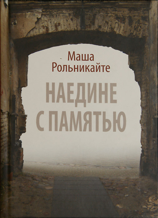 Маша Рольникайте