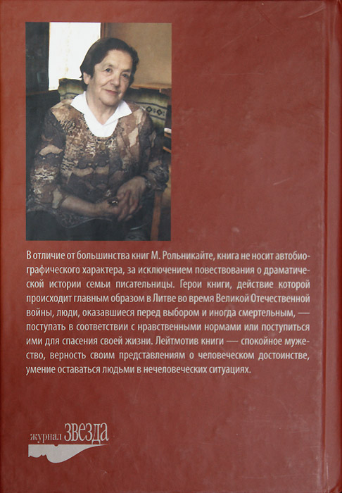 Маша Рольникайте
