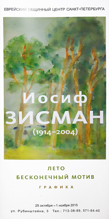 Иосиф Зисман