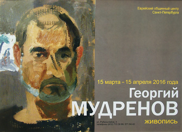 Георгий Мудрёнов