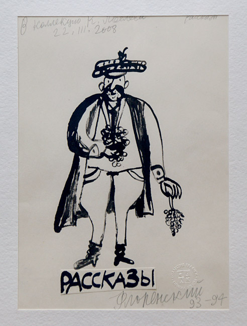 Александр Флоренский