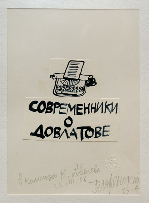 Александр Флоренский
