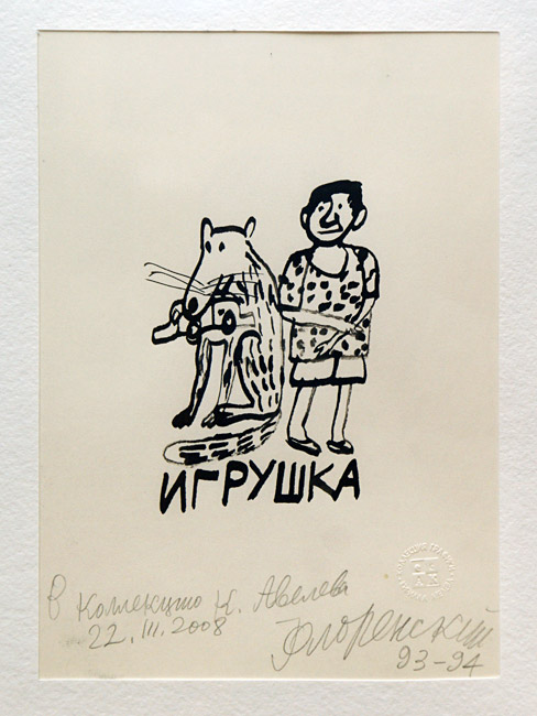 Александр Флоренский