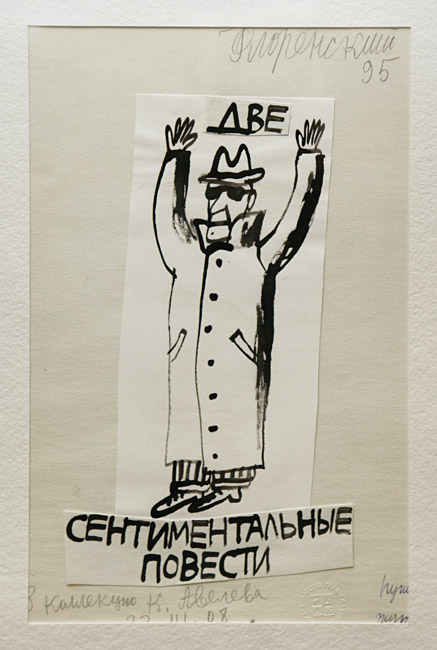 Александр Флоренский