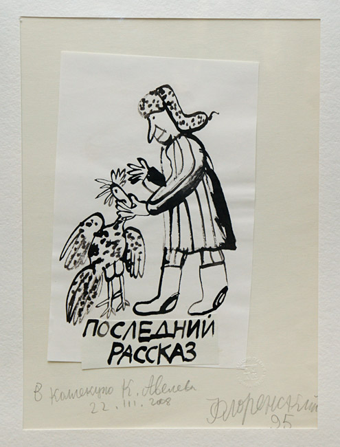 Александр Флоренский