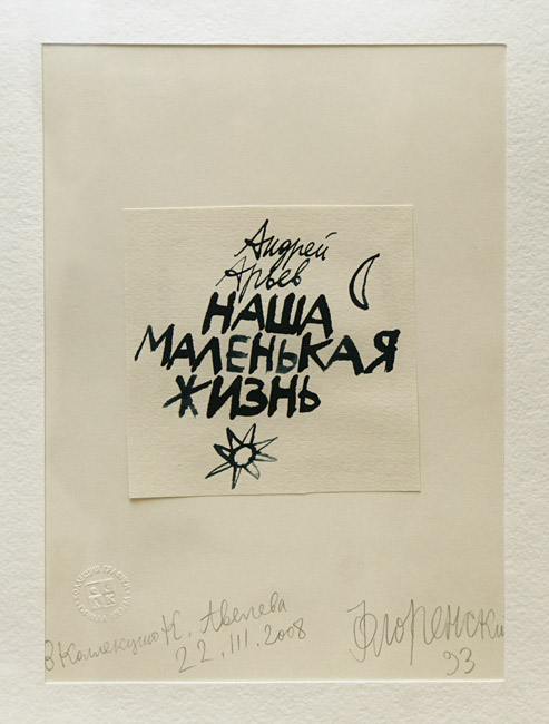 Александр Флоренский