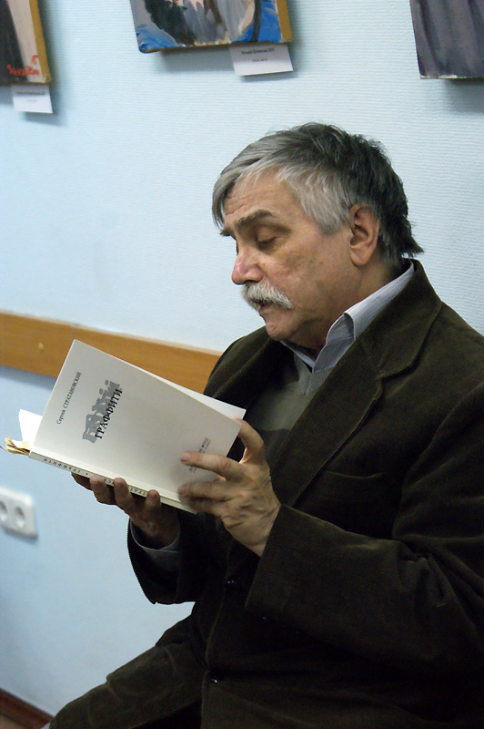 Сергей Стратановский
