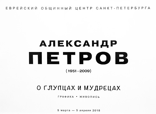 Александр Петров