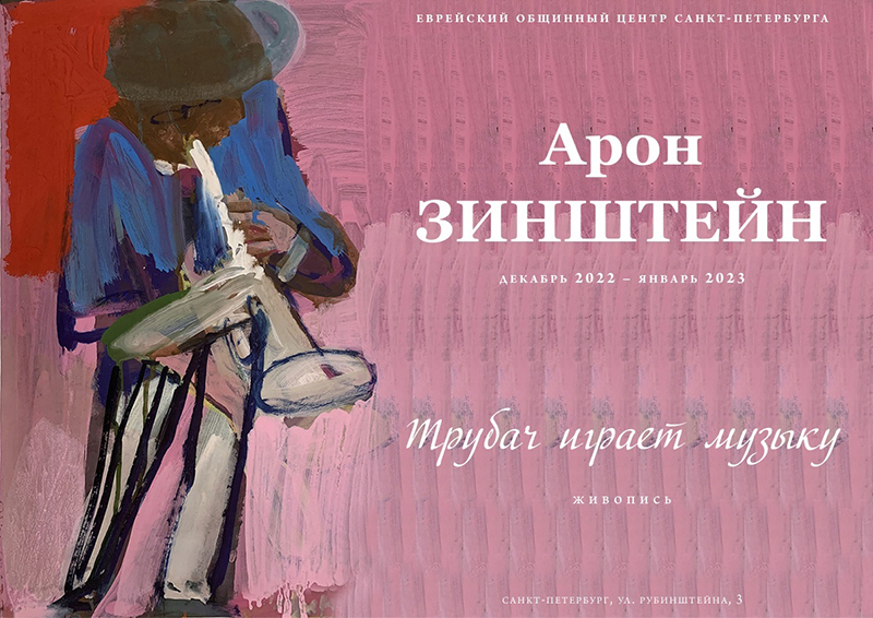 Арон Зинштейн