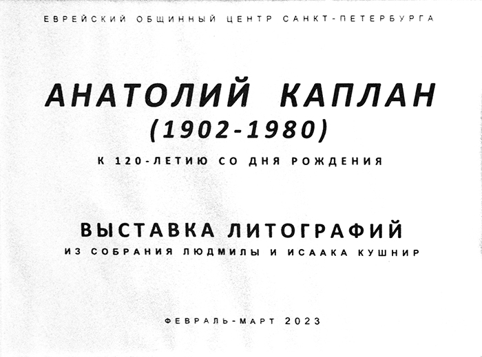 Анатолий Каплан