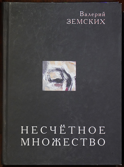 Валерий Земских