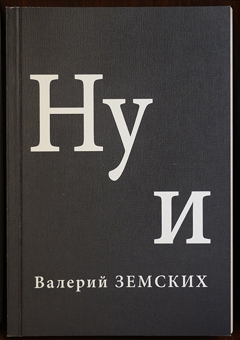 Валерий Земских