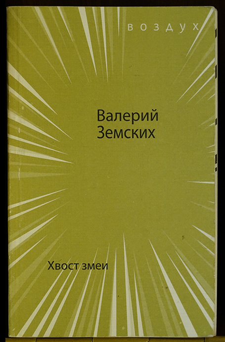 Валерий Земских