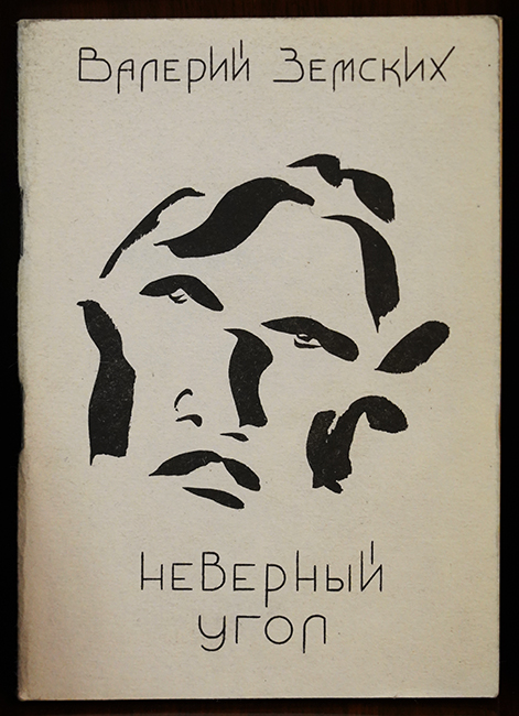 Валерий Земских