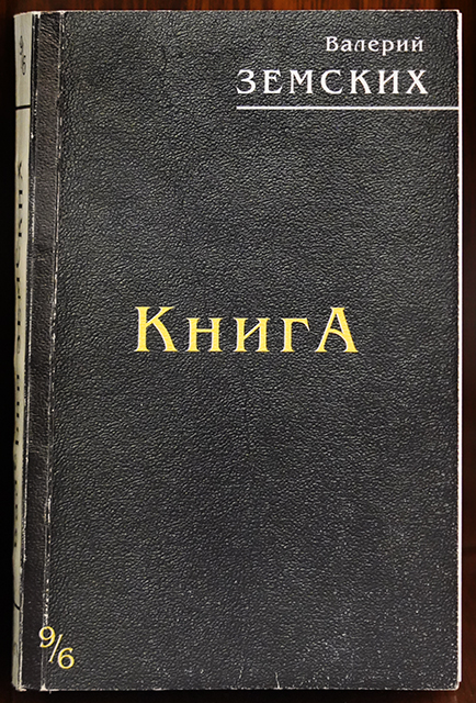 Валерий Земских