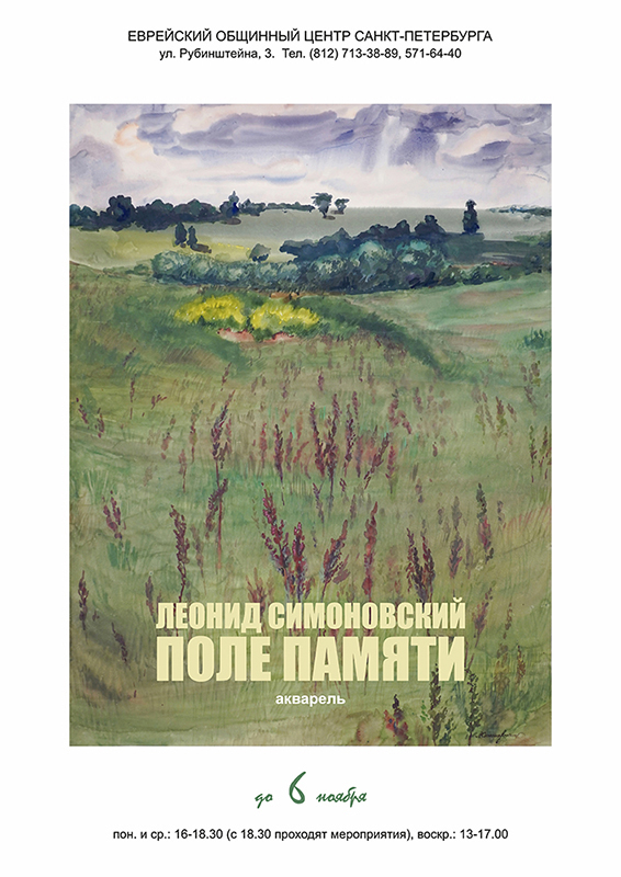 Леонид Симоновский