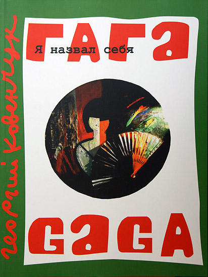 Георгий Васильевич Ковенчук (Гага)