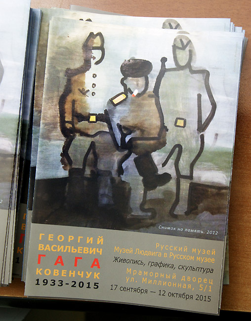 Георгий Васильевич Ковенчук (Гага)