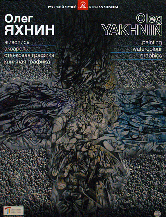 Олег Яхнин